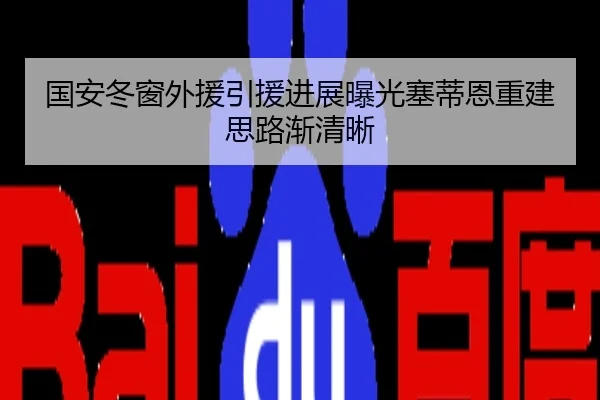 国安冬窗外援引援进展曝光塞蒂恩重建思路渐清晰
