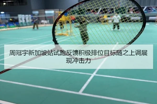 周冠宇新加坡站试跑反馈积极排位目标随之上调展现冲击力