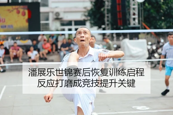 潘展乐世锦赛后恢复训练启程 反应打磨成竞技提升关键